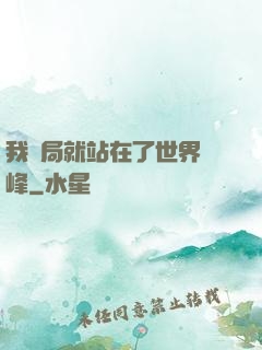 我開局就站在了世界巔峰