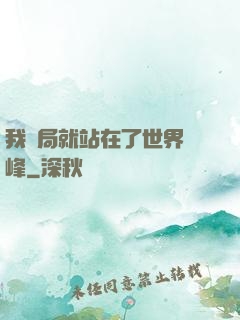 我開局就站在了世界巔峰