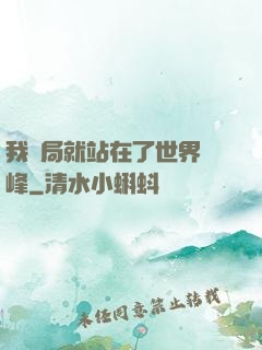 我開局就站在了世界巔峰