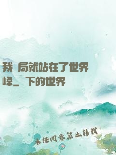 我開局就站在了世界巔峰