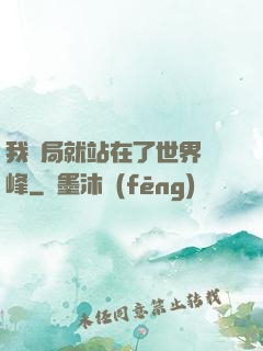 我開局就站在了世界巔峰
