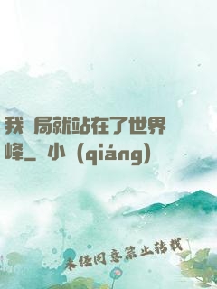 我開局就站在了世界巔峰