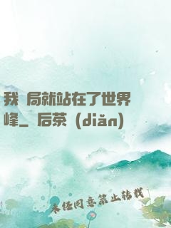 我開局就站在了世界巔峰