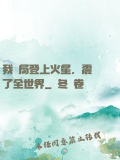 我開局登上火星，震驚了全世界