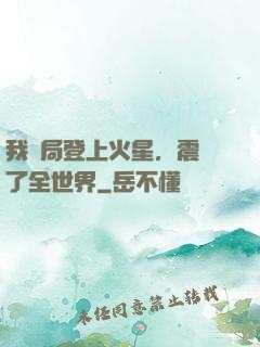 我開局登上火星，震驚了全世界