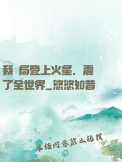 我開局登上火星，震驚了全世界