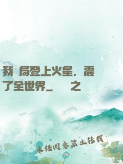 我開局登上火星，震驚了全世界