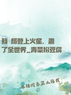 我開局登上火星，震驚了全世界