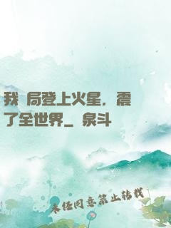 我開局登上火星，震驚了全世界