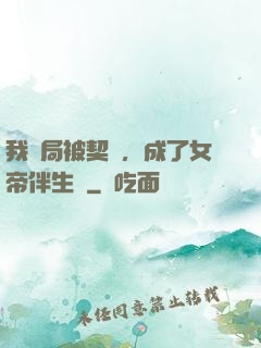 我開局被契約，成了女帝伴生獸