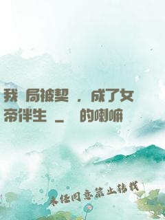 我開局被契約，成了女帝伴生獸