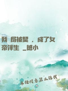 我開局被契約，成了女帝伴生獸