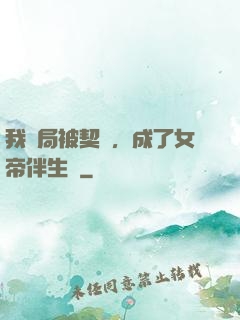我開局被契約，成了女帝伴生獸