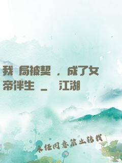 我開局被契約，成了女帝伴生獸