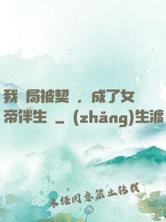 我開局被契約，成了女帝伴生獸