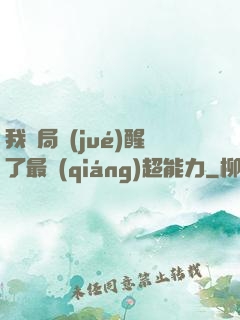 我開局覺(jué)醒了最強(qiáng)超能力