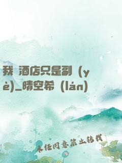我開酒店只是副業(yè)