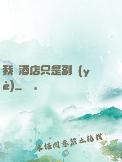 我開酒店只是副業(yè)