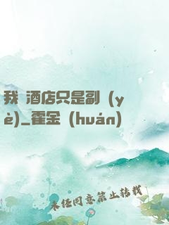 我開酒店只是副業(yè)