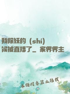 我除妖的時(shí)候被直播了