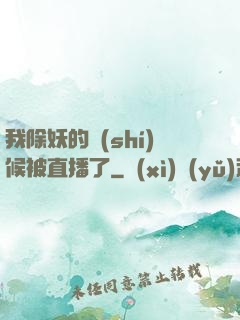 我除妖的時(shí)候被直播了
