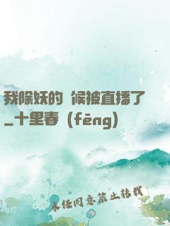 我除妖的時候被直播了