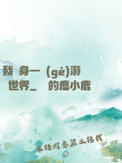 我隨身一個(gè)游戲世界