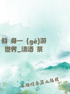 我隨身一個(gè)游戲世界