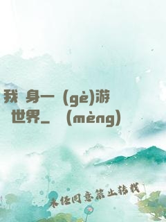 我隨身一個(gè)游戲世界