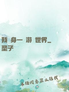 我隨身一個游戲世界