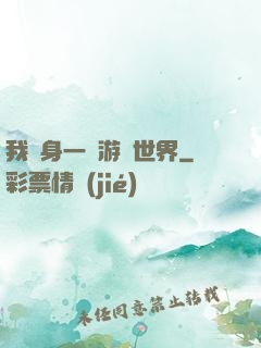 我隨身一個游戲世界