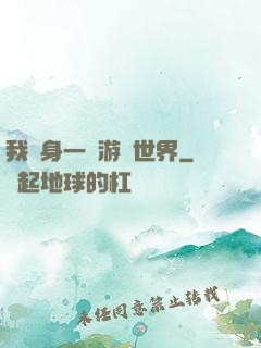 我隨身一個游戲世界