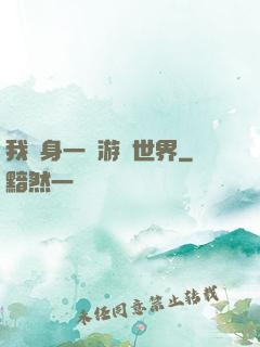 我隨身一個游戲世界
