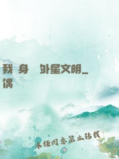 我隨身攜帶外星文明