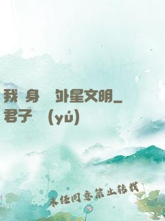 我隨身攜帶外星文明