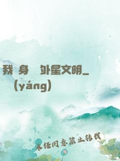 我隨身攜帶外星文明