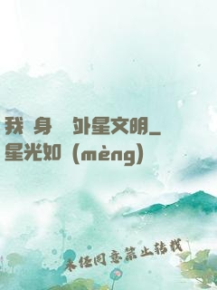 我隨身攜帶外星文明