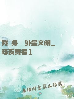 我隨身攜帶外星文明
