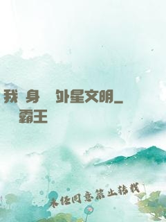 我隨身攜帶外星文明