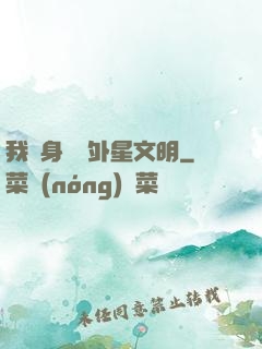 我隨身攜帶外星文明