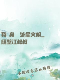 我隨身攜帶外星文明