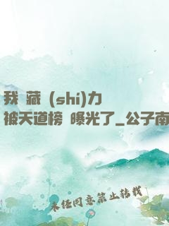 我隱藏實(shí)力被天道榜單曝光了