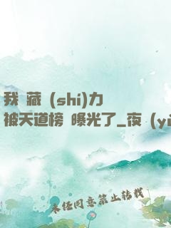 我隱藏實(shí)力被天道榜單曝光了