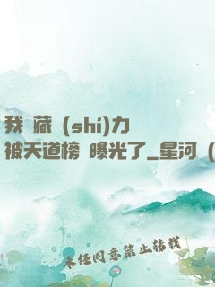 我隱藏實(shí)力被天道榜單曝光了