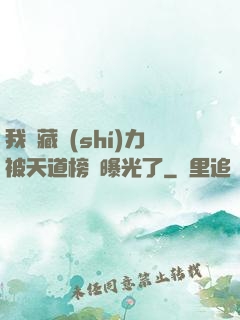 我隱藏實(shí)力被天道榜單曝光了