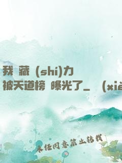 我隱藏實(shí)力被天道榜單曝光了