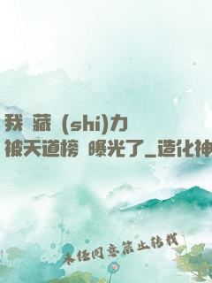 我隱藏實(shí)力被天道榜單曝光了