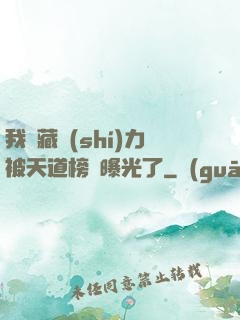 我隱藏實(shí)力被天道榜單曝光了