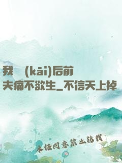 我離開(kāi)后前夫痛不欲生