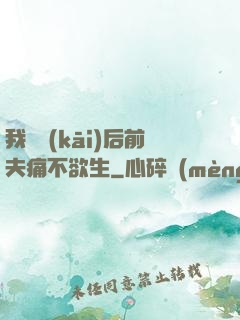 我離開(kāi)后前夫痛不欲生